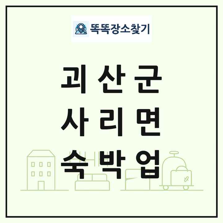 충청북도 괴산군 사리면 호텔 모텔 펜션 리조트 숙박업 목록 및 상세정보 썸네일