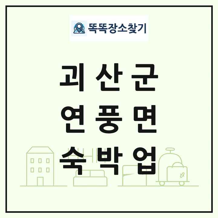 충청북도 괴산군 연풍면 호텔 모텔 펜션 리조트 숙박업 목록 및 상세정보 썸네일