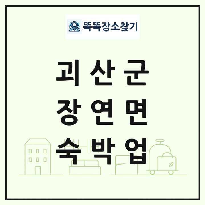 충청북도 괴산군 장연면 호텔 모텔 펜션 리조트 숙박업 목록 및 상세정보 썸네일