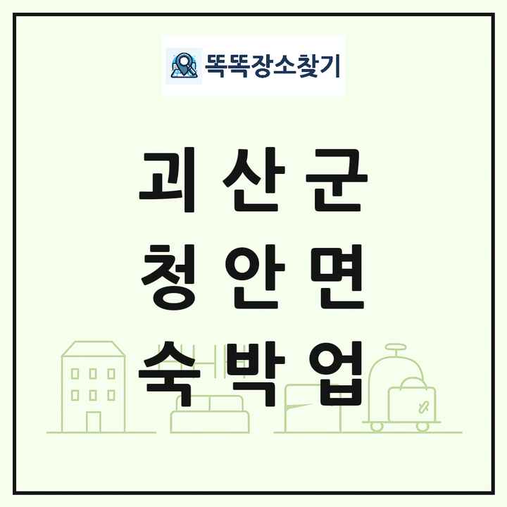 충청북도 괴산군 청안면 호텔 모텔 펜션 리조트 숙박업 목록 및 상세정보 썸네일
