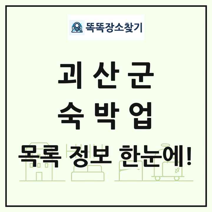 충청북도 괴산군 호텔 모텔 펜션 리조트 숙박업 목록 및 상세정보 썸네일