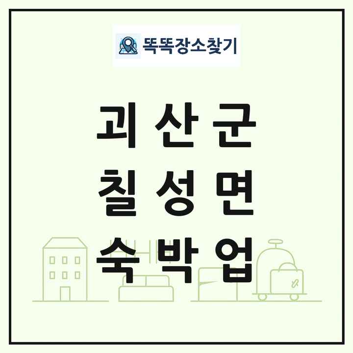 충청북도 괴산군 칠성면 호텔 모텔 펜션 리조트 숙박업 목록 및 상세정보 썸네일
