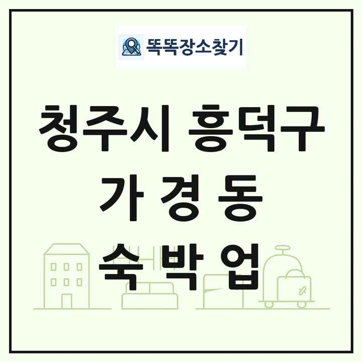 충청북도 청주시 흥덕구 가경동 호텔 모텔 펜션 리조트 숙박업 목록 및 상세정보 썸네일