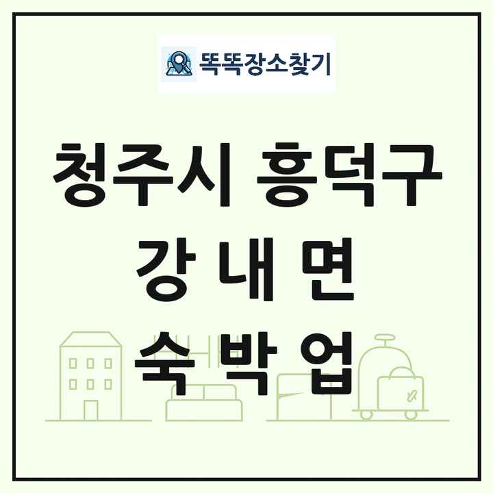 충청북도 청주시 흥덕구 강내면 호텔 모텔 펜션 리조트 숙박업 목록 및 상세정보 썸네일