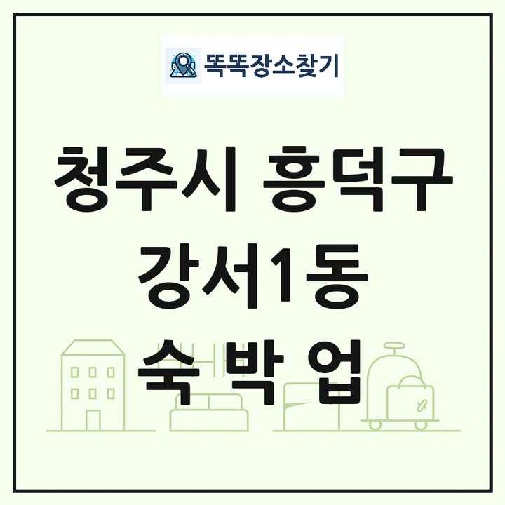 충청북도 청주시 흥덕구 강서1동 호텔 모텔 펜션 리조트 숙박업 목록 및 상세정보 썸네일