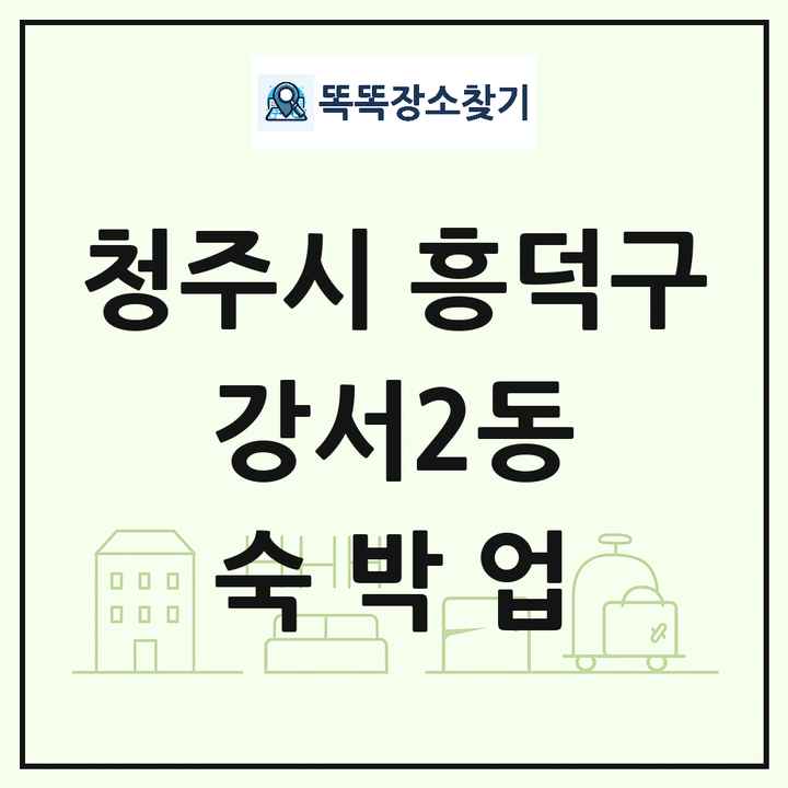 충청북도 청주시 흥덕구 강서2동 호텔 모텔 펜션 리조트 숙박업 목록 및 상세정보 썸네일