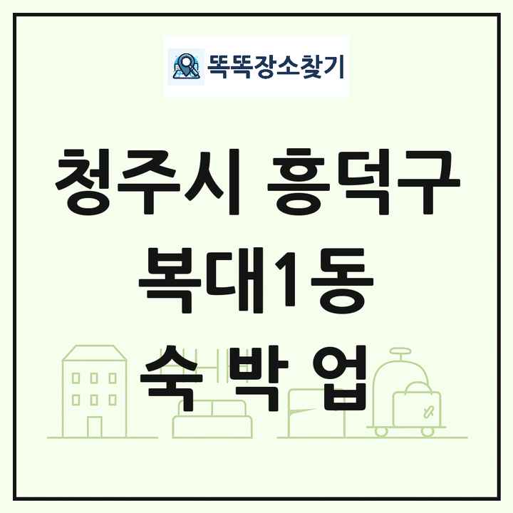 충청북도 청주시 흥덕구 복대1동 호텔 모텔 펜션 리조트 숙박업 목록 및 상세정보 썸네일
