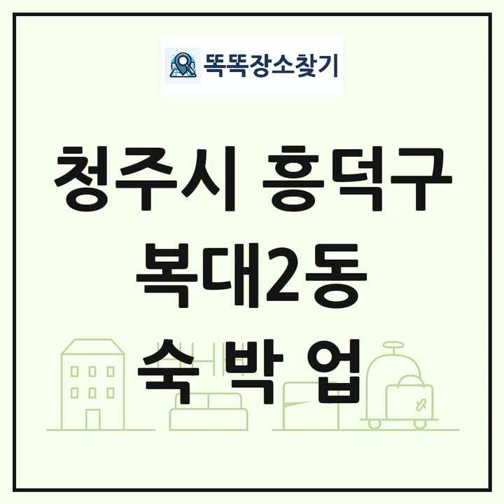 충청북도 청주시 흥덕구 복대2동 호텔 모텔 펜션 리조트 숙박업 목록 및 상세정보 썸네일