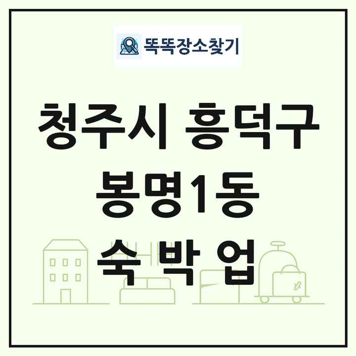 충청북도 청주시 흥덕구 봉명1동 호텔 모텔 펜션 리조트 숙박업 목록 및 상세정보 썸네일