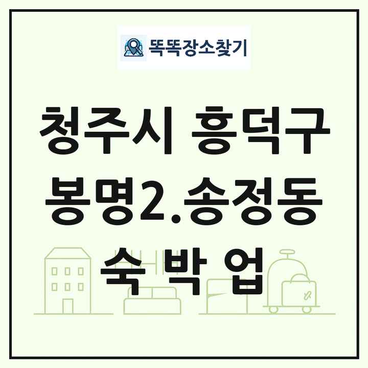 충청북도 청주시 흥덕구 봉명2.송정동 호텔 모텔 펜션 리조트 숙박업 목록 및 상세정보 썸네일