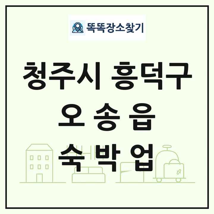 충청북도 청주시 흥덕구 오송읍 호텔 모텔 펜션 리조트 숙박업 목록 및 상세정보 썸네일