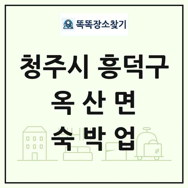 충청북도 청주시 흥덕구 옥산면 호텔 모텔 펜션 리조트 숙박업 목록 및 상세정보 썸네일