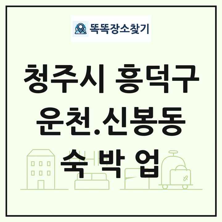 충청북도 청주시 흥덕구 운천.신봉동 호텔 모텔 펜션 리조트 숙박업 목록 및 상세정보 썸네일