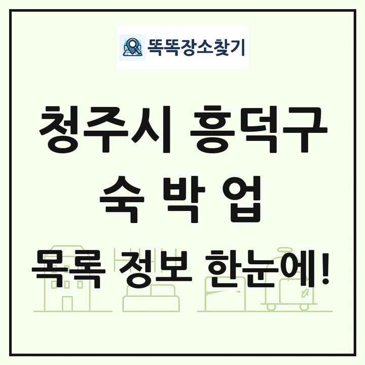 충청북도 청주시 흥덕구 호텔 모텔 펜션 리조트 숙박업 목록 및 상세정보 썸네일
