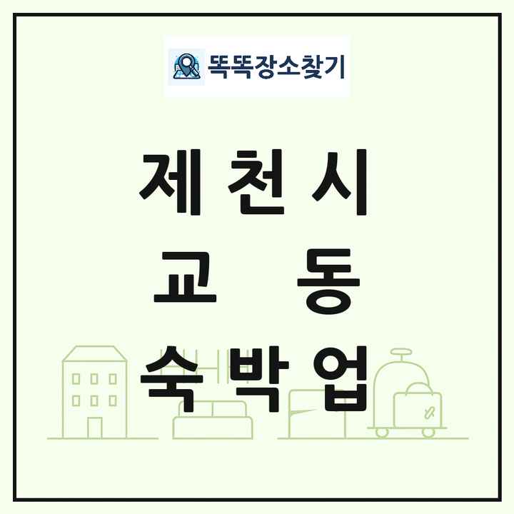 충청북도 제천시 교동 호텔 모텔 펜션 리조트 숙박업 목록 및 상세정보 썸네일