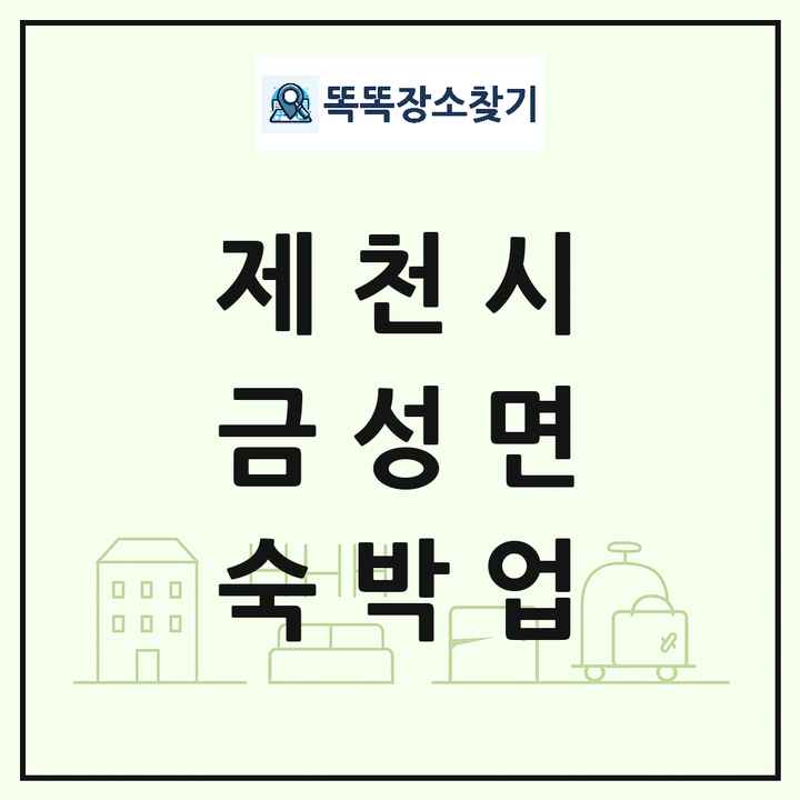 충청북도 제천시 금성면 호텔 모텔 펜션 리조트 숙박업 목록 및 상세정보 썸네일