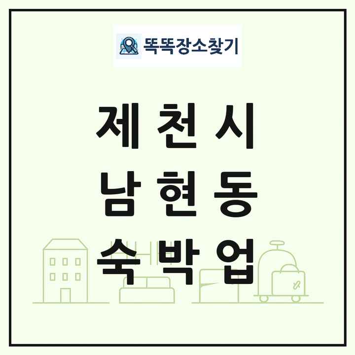 충청북도 제천시 남현동 호텔 모텔 펜션 리조트 숙박업 목록 및 상세정보 썸네일