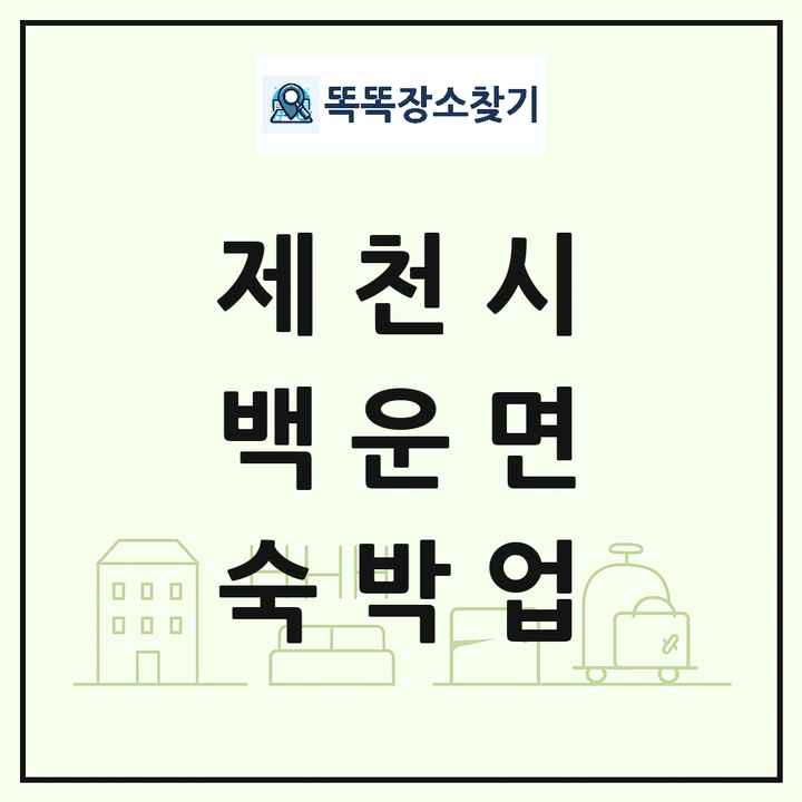 충청북도 제천시 백운면 호텔 모텔 펜션 리조트 숙박업 목록 및 상세정보 썸네일