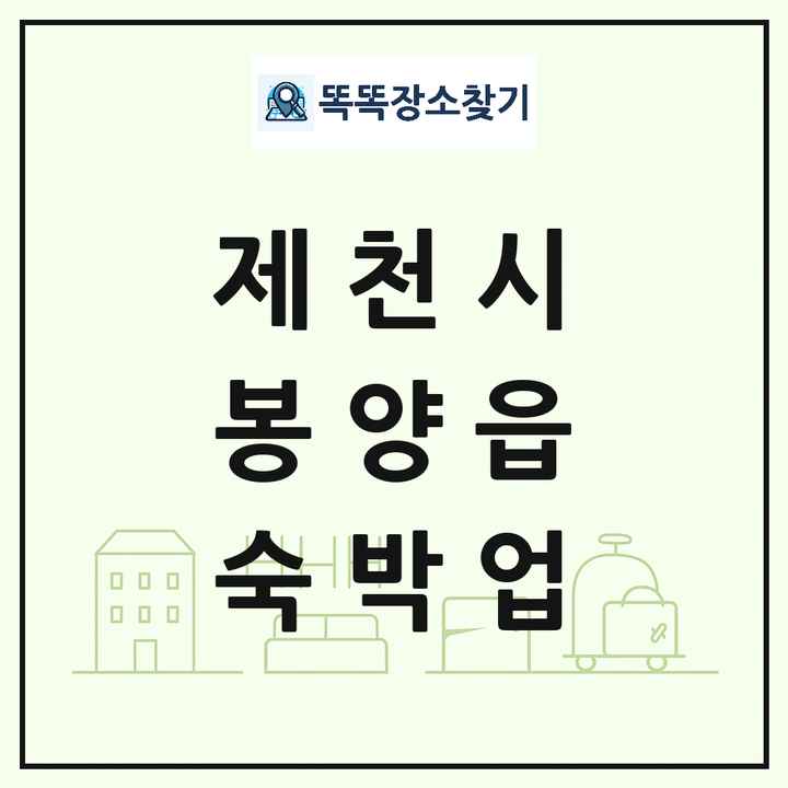 충청북도 제천시 봉양읍 호텔 모텔 펜션 리조트 숙박업 목록 및 상세정보 썸네일