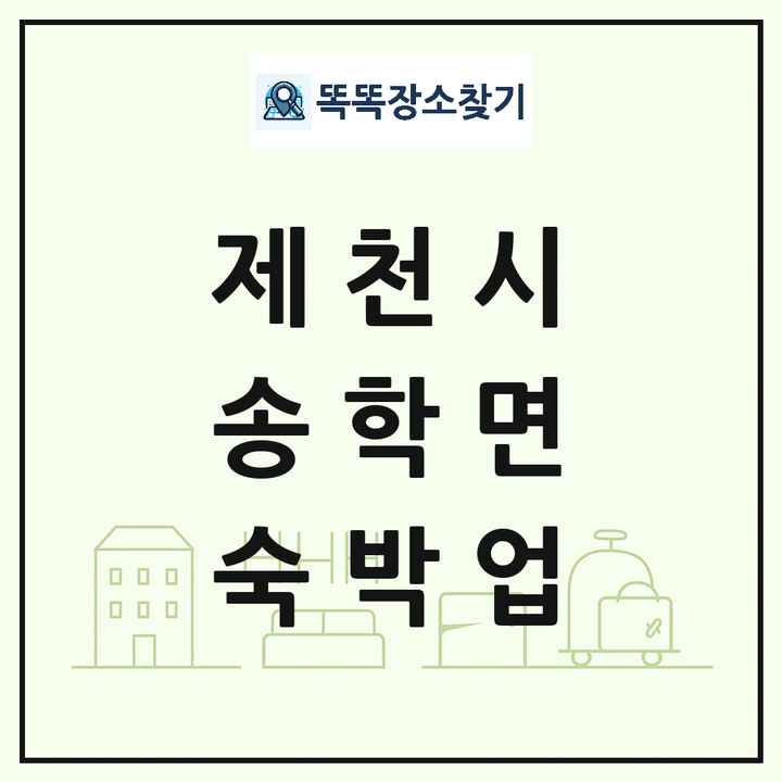 충청북도 제천시 송학면 호텔 모텔 펜션 리조트 숙박업 목록 및 상세정보 썸네일