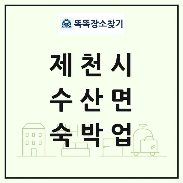 충청북도 제천시 수산면 호텔 모텔 펜션 리조트 숙박업 목록 및 상세정보 썸네일