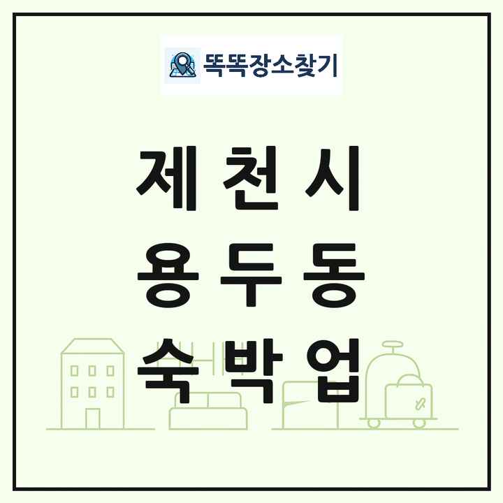 충청북도 제천시 용두동 호텔 모텔 펜션 리조트 숙박업 목록 및 상세정보 썸네일