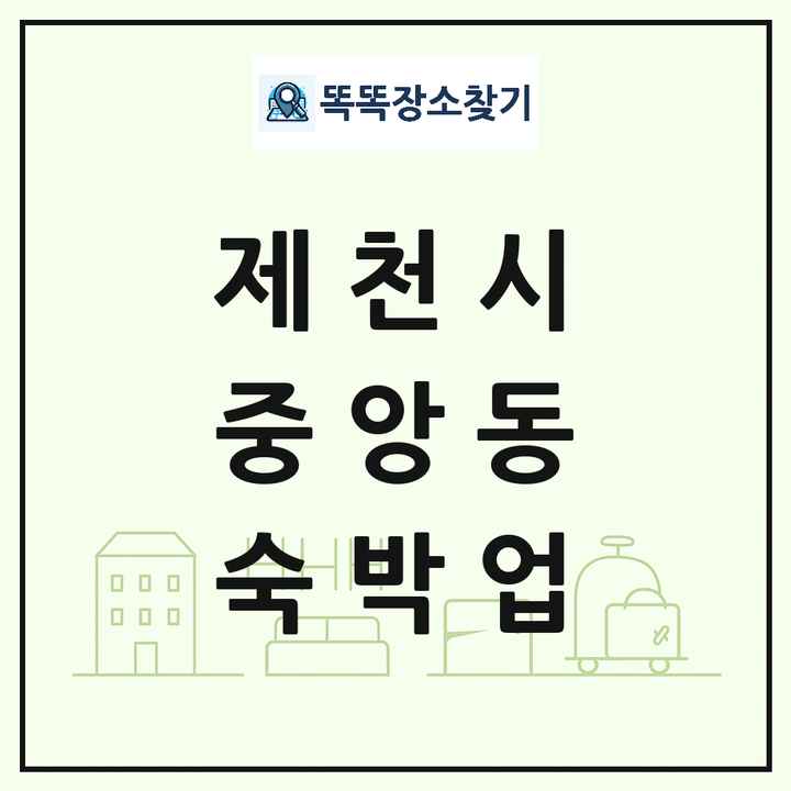 충청북도 제천시 중앙동 호텔 모텔 펜션 리조트 숙박업 목록 및 상세정보 썸네일
