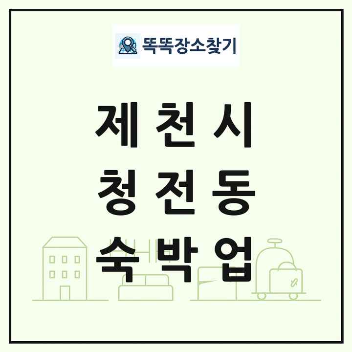 충청북도 제천시 청전동 호텔 모텔 펜션 리조트 숙박업 목록 및 상세정보 썸네일