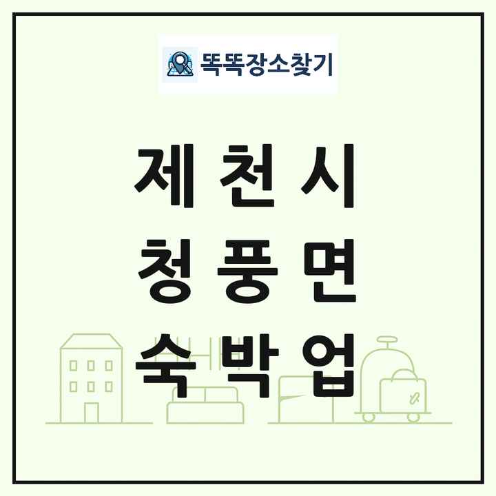 충청북도 제천시 청풍면 호텔 모텔 펜션 리조트 숙박업 목록 및 상세정보 썸네일