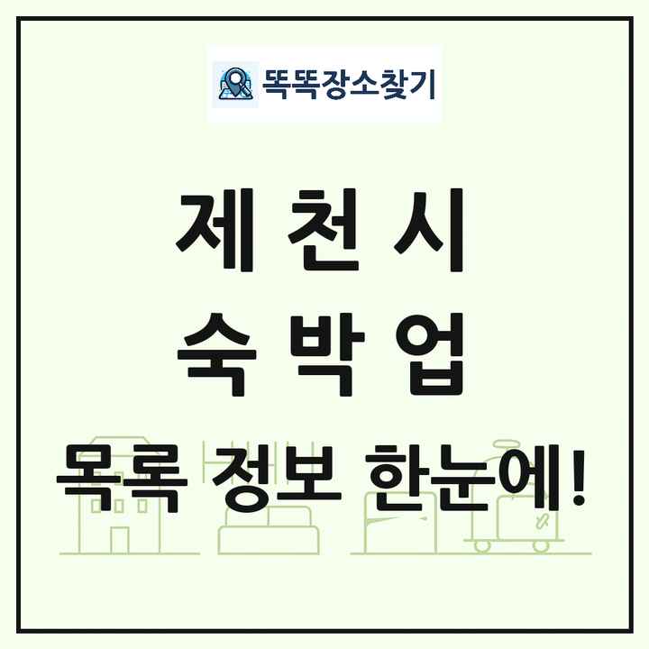 충청북도 제천시 호텔 모텔 펜션 리조트 숙박업 목록 및 상세정보 썸네일