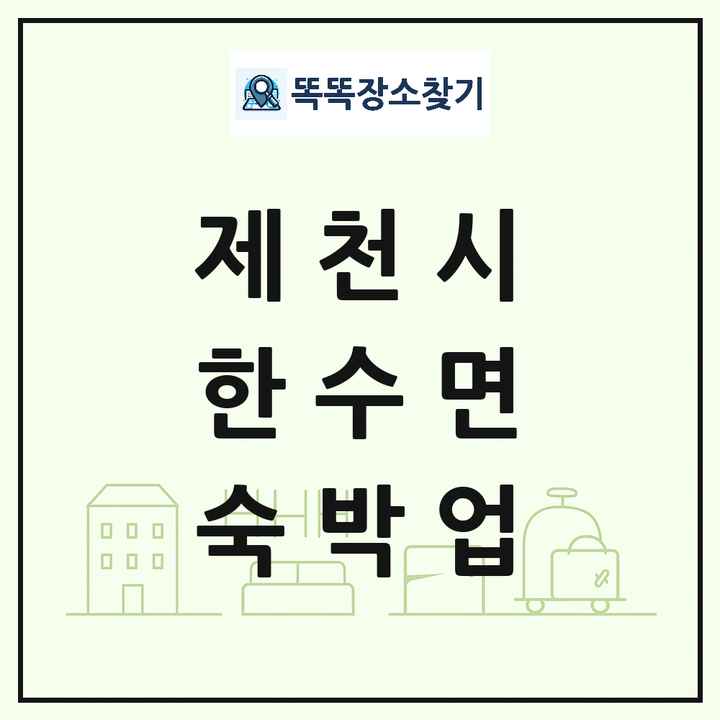 충청북도 제천시 한수면 호텔 모텔 펜션 리조트 숙박업 목록 및 상세정보 썸네일