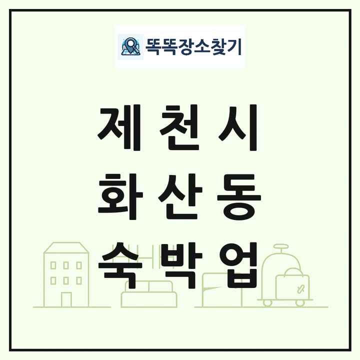 충청북도 제천시 화산동 호텔 모텔 펜션 리조트 숙박업 목록 및 상세정보 썸네일