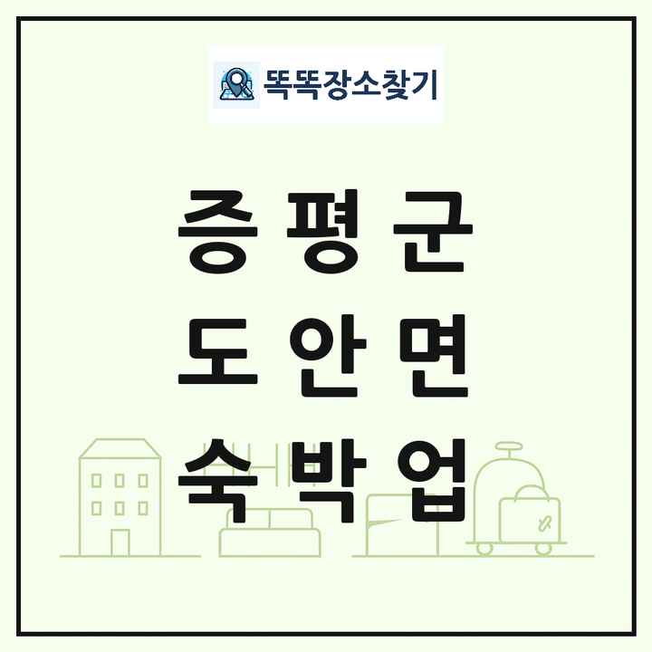 충청북도 증평군 도안면 호텔 모텔 펜션 리조트 숙박업 목록 및 상세정보 썸네일