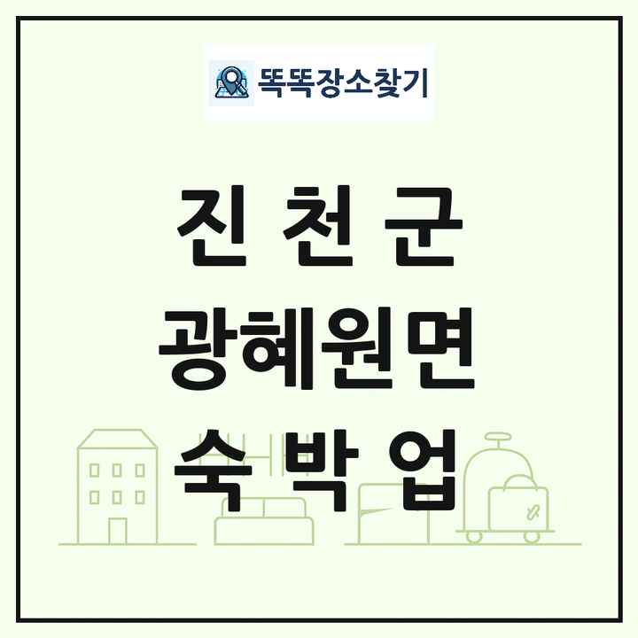 충청북도 진천군 광혜원면 호텔 모텔 펜션 리조트 숙박업 목록 및 상세정보 썸네일