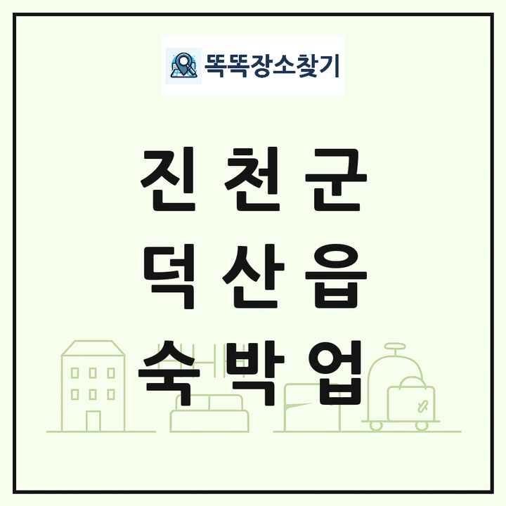 충청북도 진천군 덕산읍 호텔 모텔 펜션 리조트 숙박업 목록 및 상세정보 썸네일