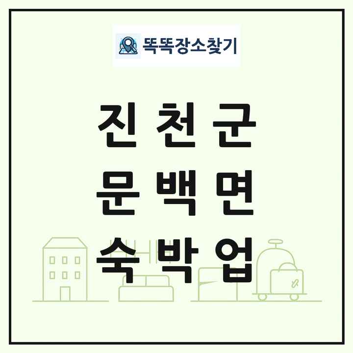 충청북도 진천군 문백면 호텔 모텔 펜션 리조트 숙박업 목록 및 상세정보 썸네일