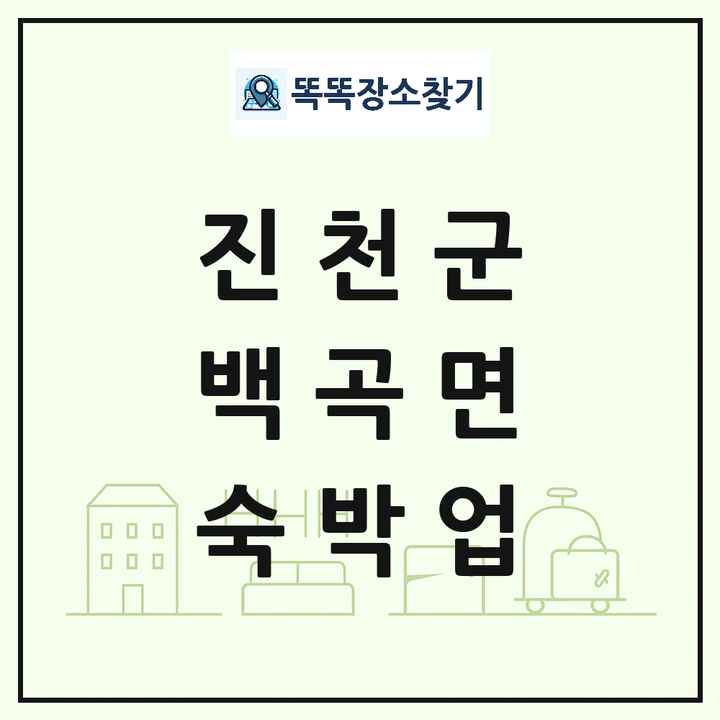 충청북도 진천군 백곡면 호텔 모텔 펜션 리조트 숙박업 목록 및 상세정보 썸네일