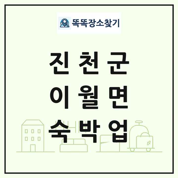 충청북도 진천군 이월면 호텔 모텔 펜션 리조트 숙박업 목록 및 상세정보 썸네일