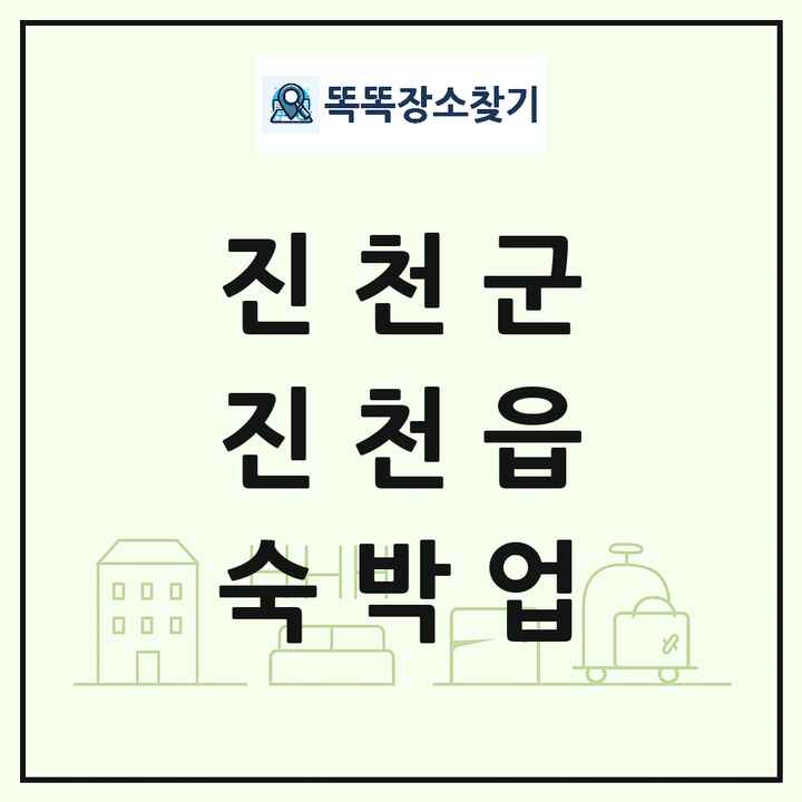 충청북도 진천군 진천읍 호텔 모텔 펜션 리조트 숙박업 목록 및 상세정보 썸네일