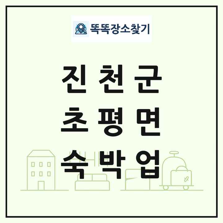 충청북도 진천군 초평면 호텔 모텔 펜션 리조트 숙박업 목록 및 상세정보 썸네일