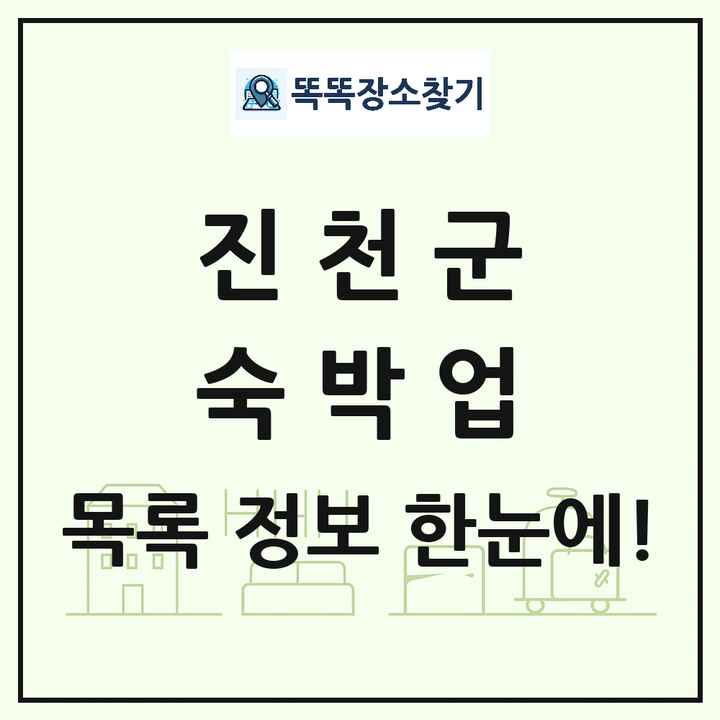 충청북도 진천군 호텔 모텔 펜션 리조트 숙박업 목록 및 상세정보 썸네일