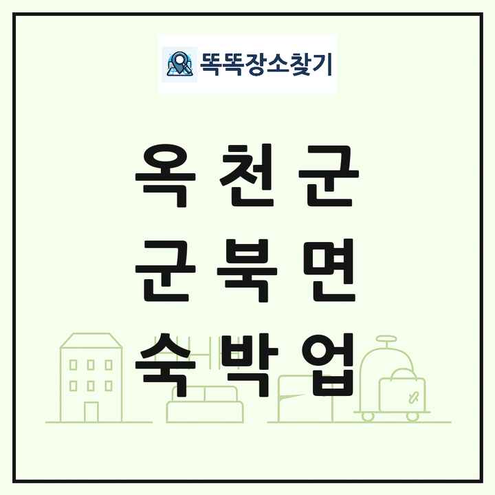 충청북도 옥천군 군북면 호텔 모텔 펜션 리조트 숙박업 목록 및 상세정보 썸네일
