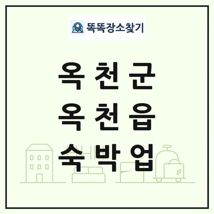 충청북도 옥천군 옥천읍 호텔 모텔 펜션 리조트 숙박업 목록 및 상세정보 썸네일