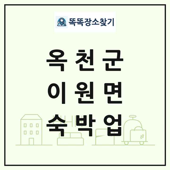 충청북도 옥천군 이원면 호텔 모텔 펜션 리조트 숙박업 목록 및 상세정보 썸네일