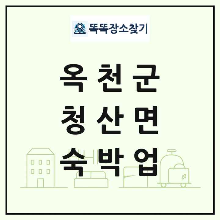 충청북도 옥천군 청산면 호텔 모텔 펜션 리조트 숙박업 목록 및 상세정보 썸네일