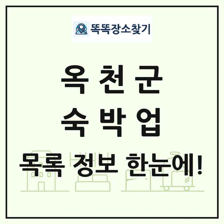 충청북도 옥천군 호텔 모텔 펜션 리조트 숙박업 목록 및 상세정보 썸네일