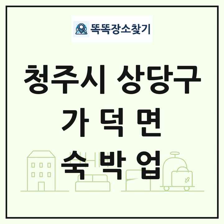 충청북도 청주시 상당구 가덕면 호텔 모텔 펜션 리조트 숙박업 목록 및 상세정보 썸네일