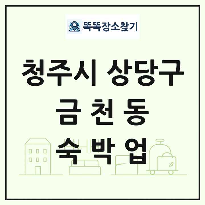 충청북도 청주시 상당구 금천동 호텔 모텔 펜션 리조트 숙박업 목록 및 상세정보 썸네일