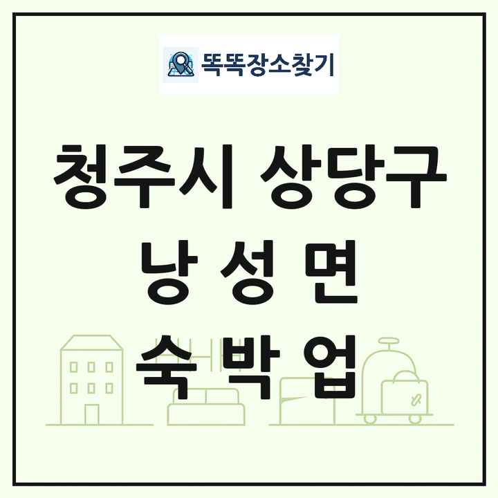 충청북도 청주시 상당구 낭성면 호텔 모텔 펜션 리조트 숙박업 목록 및 상세정보 썸네일