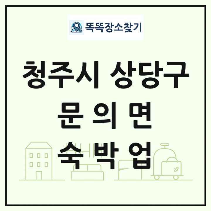 충청북도 청주시 상당구 문의면 호텔 모텔 펜션 리조트 숙박업 목록 및 상세정보 썸네일